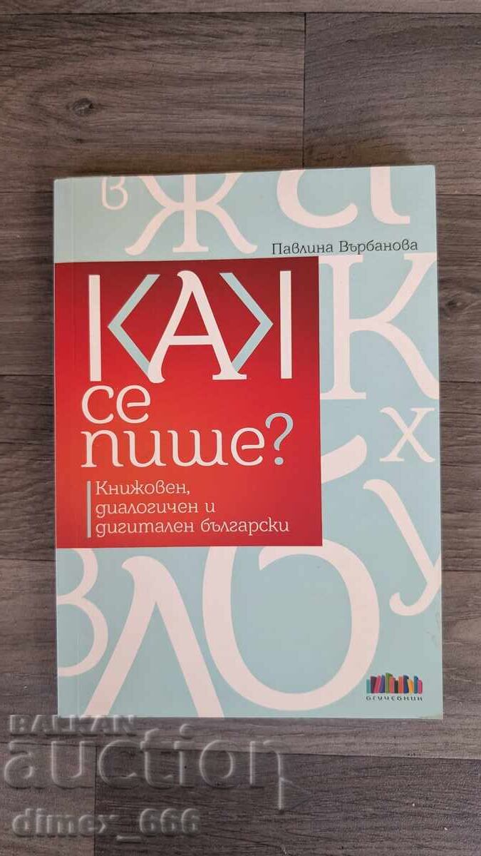 Cum se scrie? Pavlina Vărbanova