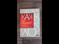 Cum se scrie? Pavlina Vărbanova
