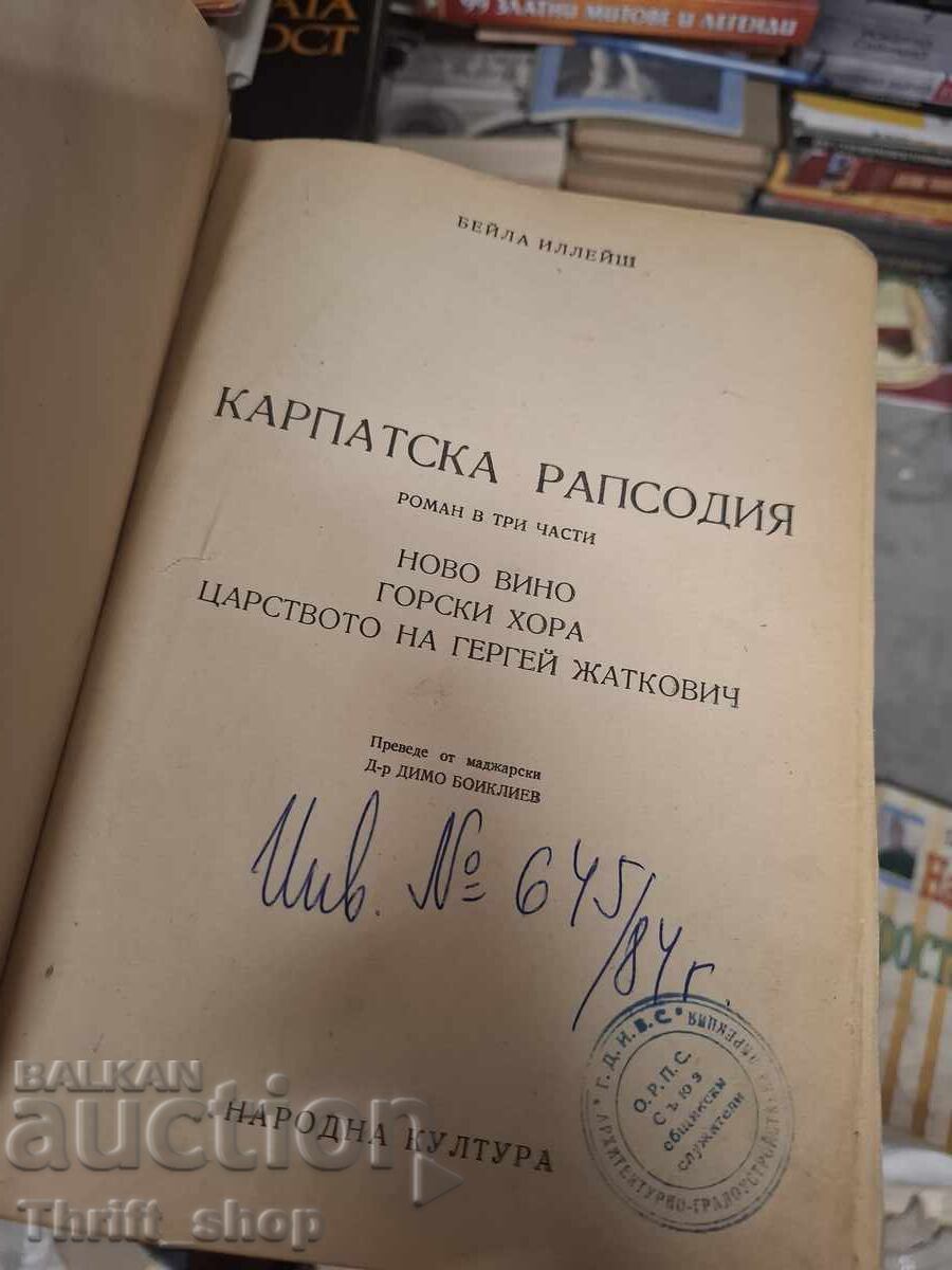 Καρπάθια ραψωδία με τιμή € 0.01 | 0.02 BGN