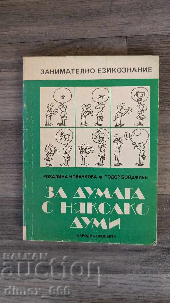 За думата с няколко думи Розалина Новачкова, Тодор Бояджиев За думата с няколко думи Розалина Новачкова, Тодор Бояджиев