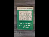 За думата с няколко думи	Розалина Новачкова, Тодор Бояджиев