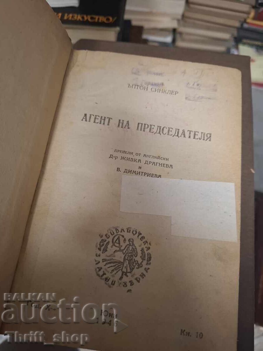 Агент на председателя с цена € 0.01 | 0.02 лв. Агент на председателя с цена € 0.01 | 0.02 лв.