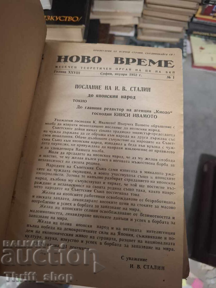 Περιοδικό Novo vreme έτος 28 1-12 τεύχος 1952 με τιμή € 0.01 | 0.02 BGN Περιοδικό Novo vreme έτος 28 1-12 τεύχος 1952 με τιμή € 0.01 | 0.02 BGN