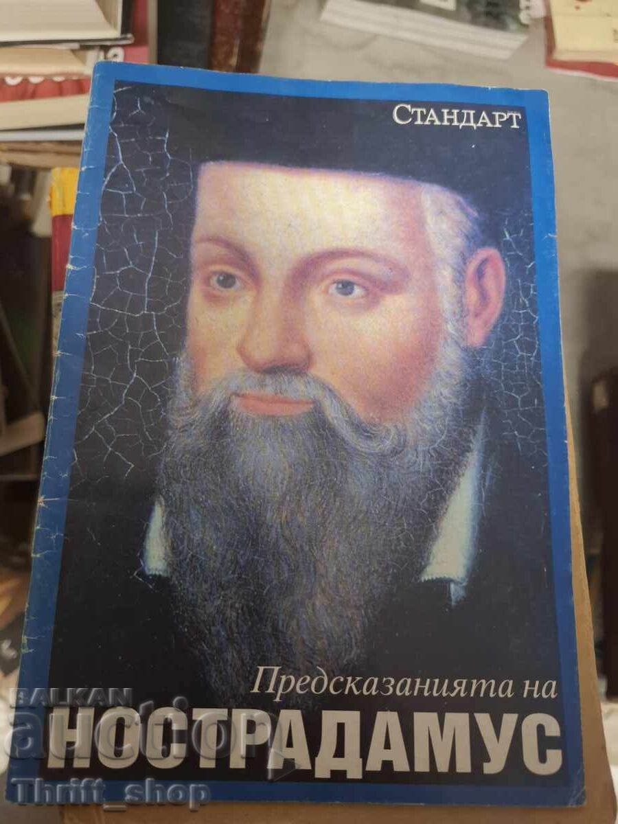 Предсказанията на Нострадамус Предсказанията на Нострадамус