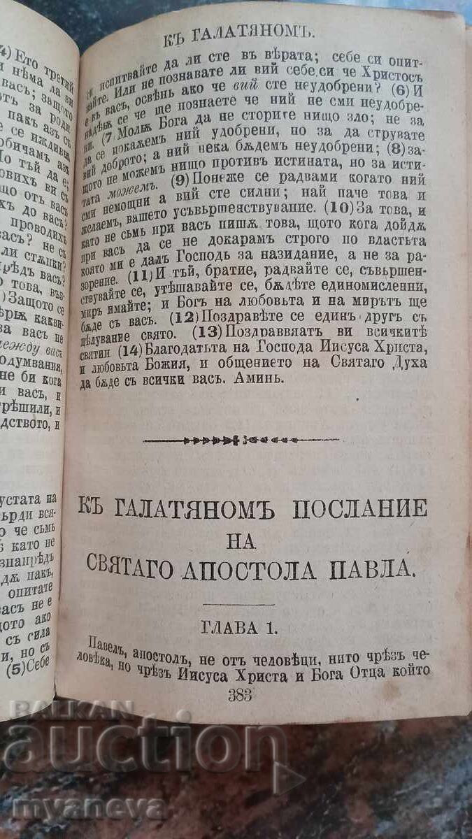 Παλαιά Βίβλος, έκδοση τσέπης «Καινή Διαθήκη» - 5 Παλαιά Βίβλος, έκδοση τσέπης «Καινή Διαθήκη» - 5