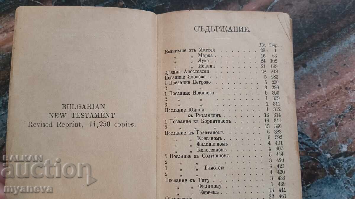 Παλαιά Βίβλος, έκδοση τσέπης «Καινή Διαθήκη» - 7 Παλαιά Βίβλος, έκδοση τσέπης «Καινή Διαθήκη» - 7