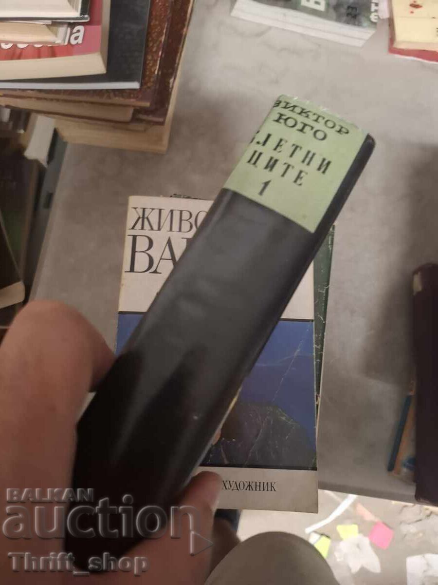 Клетниците Виктор Юго с цена € 0.01 | 0.02 лв.