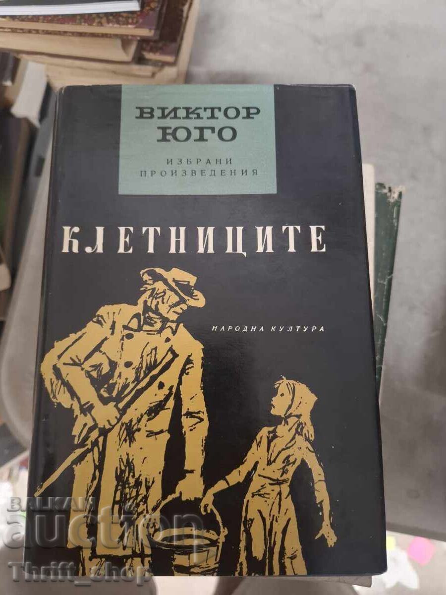 Клетниците Виктор Юго