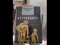 Клетниците Виктор Юго