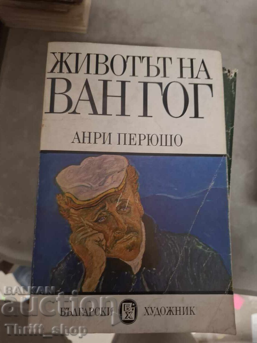 Животът на Ван Гог Анри Перюшо