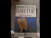 Животът на Ван Гог Анри Перюшо