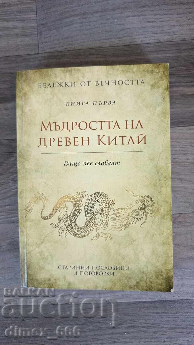 Η σοφία της Αρχαίας Κίνας Η σοφία της Αρχαίας Κίνας