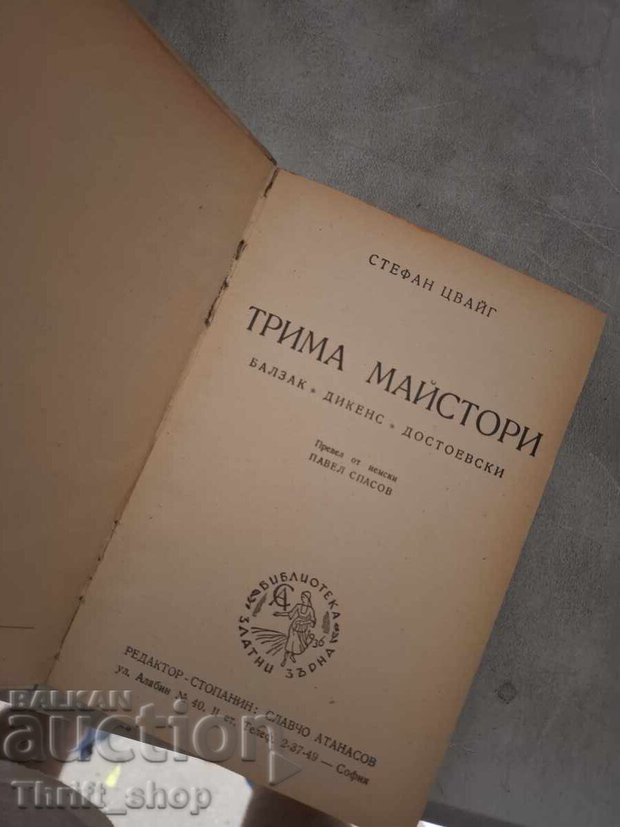 Οι τρεις μάστορες με τιμή € 0.01 | 0.02 BGN