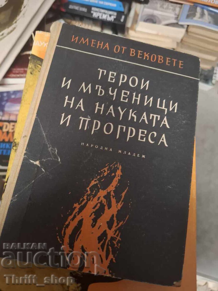 Герои и мъченици на науката и прогреса Герои и мъченици на науката и прогреса