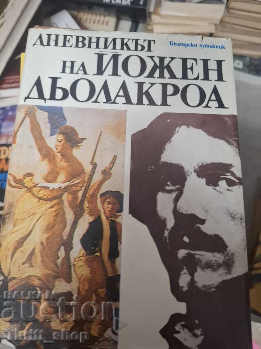 Дневникът на Йожен Дьолакроа Дневникът на Йожен Дьолакроа