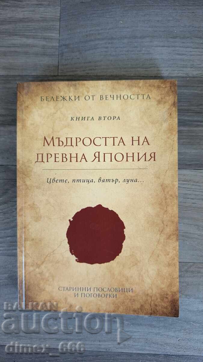 Η σοφία της αρχαίας Ιαπωνίας Η σοφία της αρχαίας Ιαπωνίας