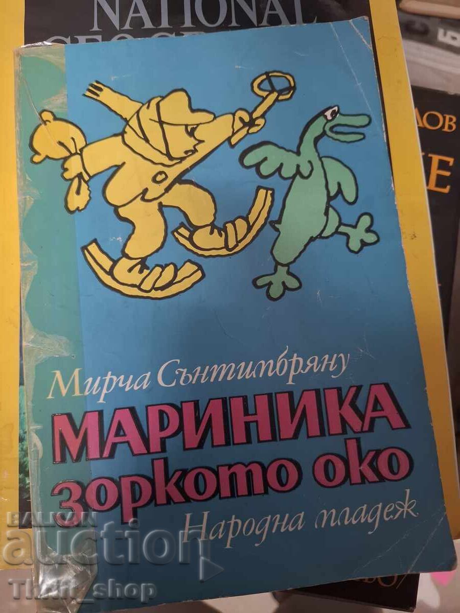 Мариника зоркото око Мирча Сънтимбряну Мариника зоркото око Мирча Сънтимбряну