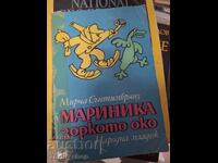 Мариника зоркото око Мирча Сънтимбряну