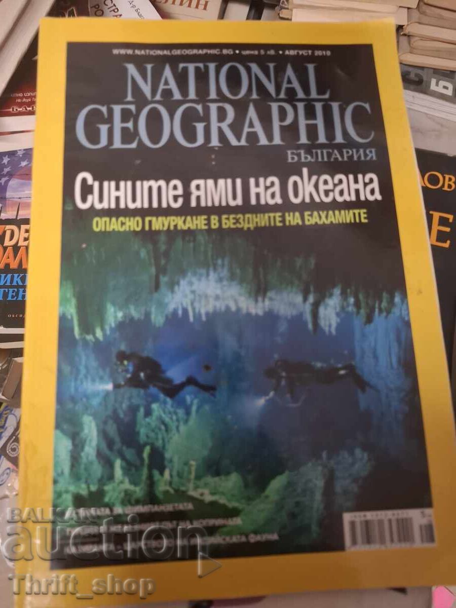 Списание National Geographic Сините ями на океана Списание National Geographic Сините ями на океана