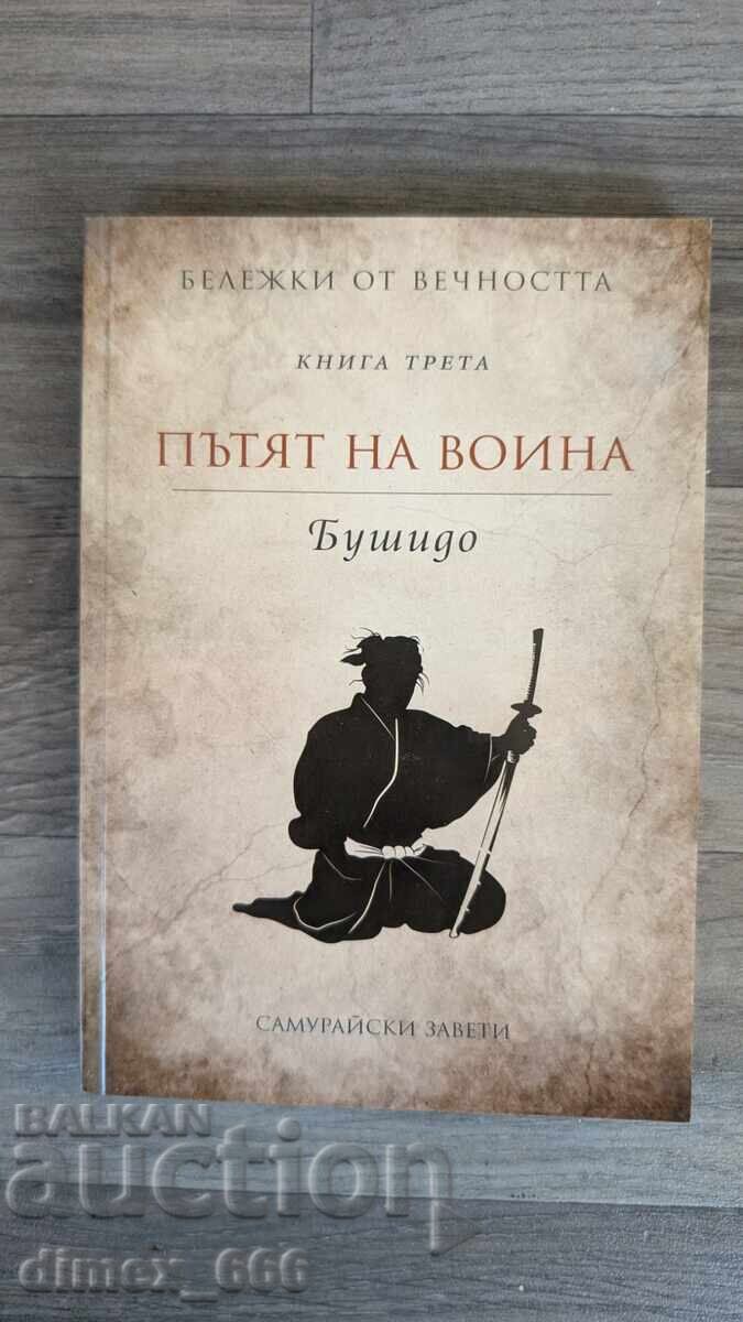 Пътят на воина. Бушидо Пътят на воина. Бушидо