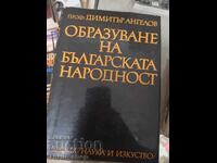 Образуване на българската народност Димитър Ангелов