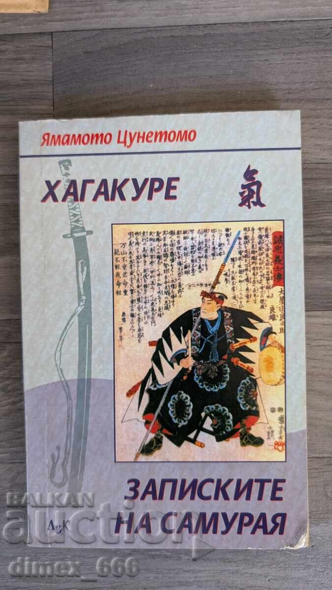 Хагакуре. Записиките на самурая	Ямамото Цунетомо