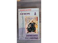 Χαγκακούρε. Οι σημειώσεις του σαμουράι Γιαμαμότο Τσουνετόμο