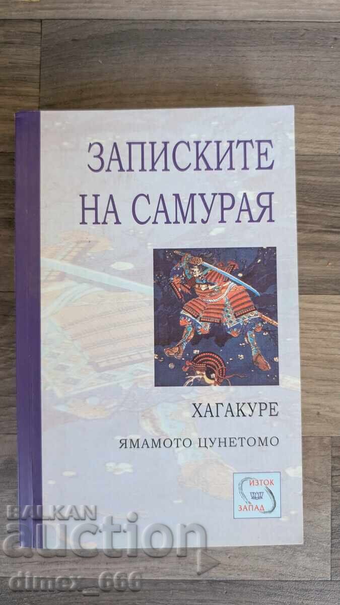 Хагакуре. Записиките на самурая	Ямамото Цунетомо