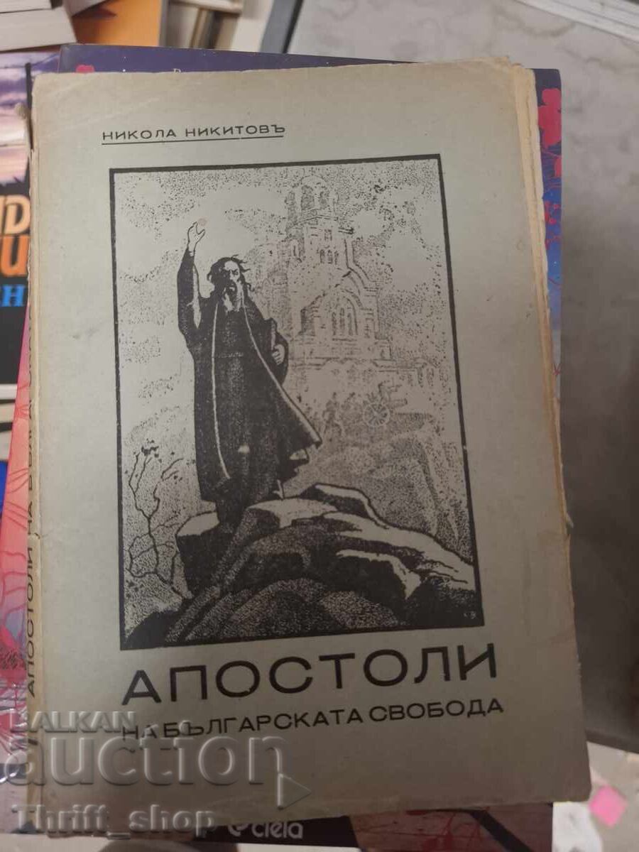 Апостоли на българската свобода