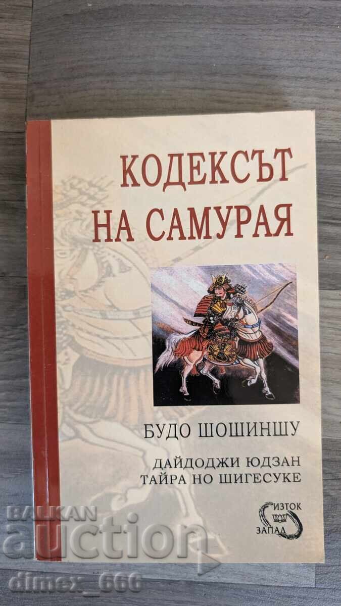 Ο κώδικας του σαμουράι. Μπούντο Σοσίνσου, Νταϊντότζι Γιουζάν, Τάιρα Νο Σιγκεσούκε