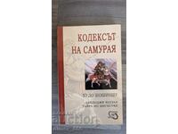 Кодексът на самурая. Будо Шошиншу	Дайдоджи Юдзан, Тайра Но Ш