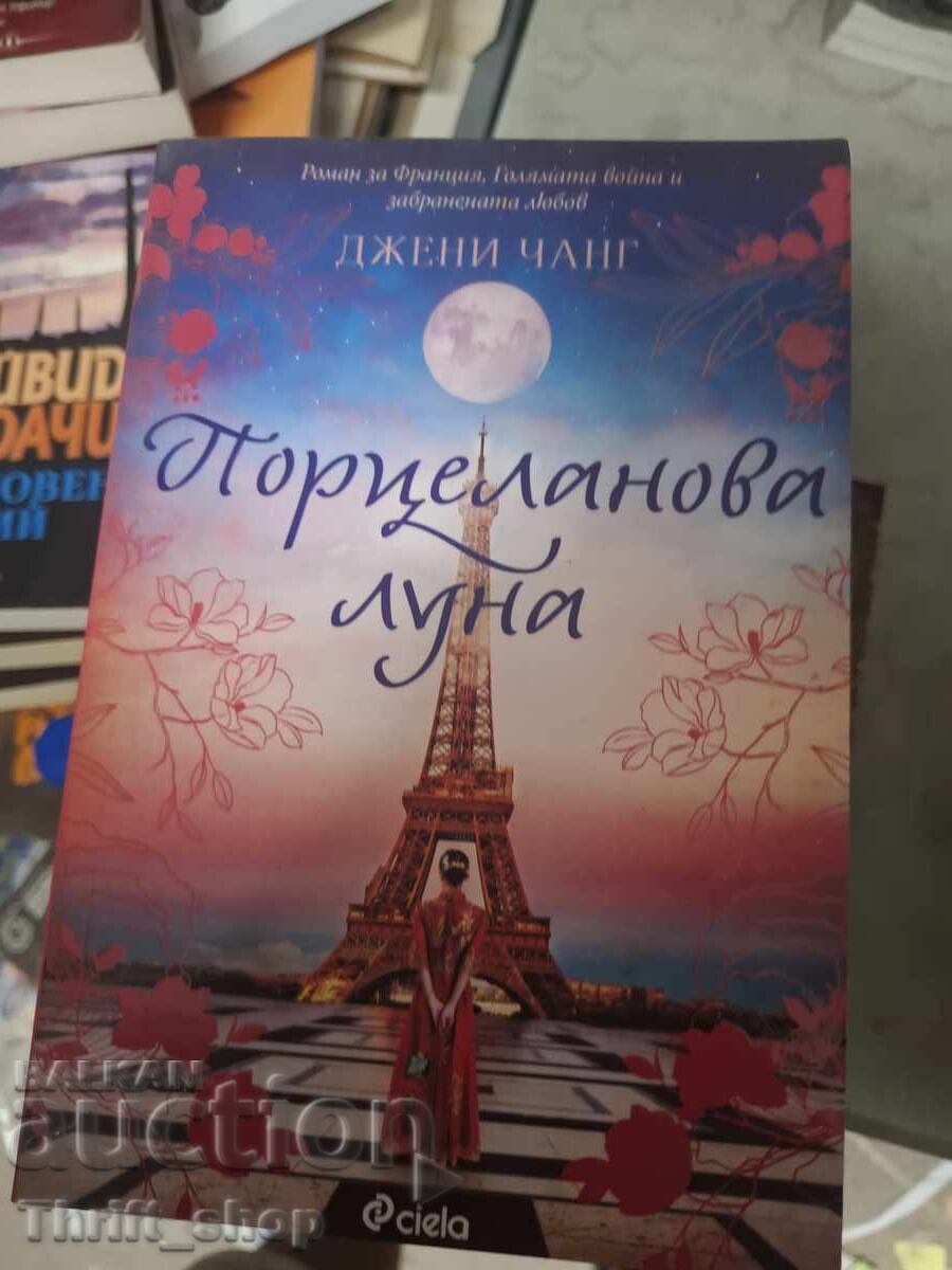 Порцеланова луна Джени Чанг
