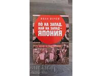 По на запад, най на запад - Япония	Иван Илчев