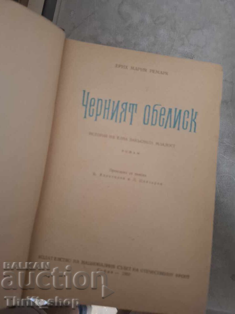 Ο Μαύρος Οβελίσκος Erich Maria Remarque με τιμή € 0.01 | 0.02 BGN Ο Μαύρος Οβελίσκος Erich Maria Remarque με τιμή € 0.01 | 0.02 BGN