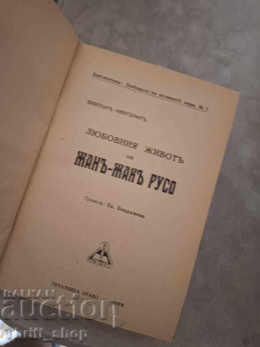 Jean-Jacques Rousseau with price € 0.01 | 0.02 BGN