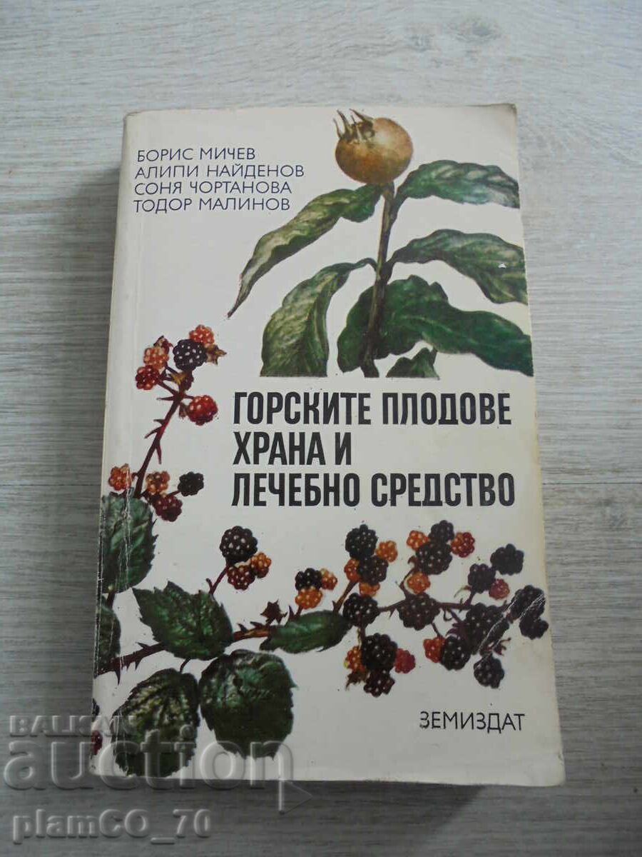 №*8698 „Горските плодове – храна и лечебно средство“
