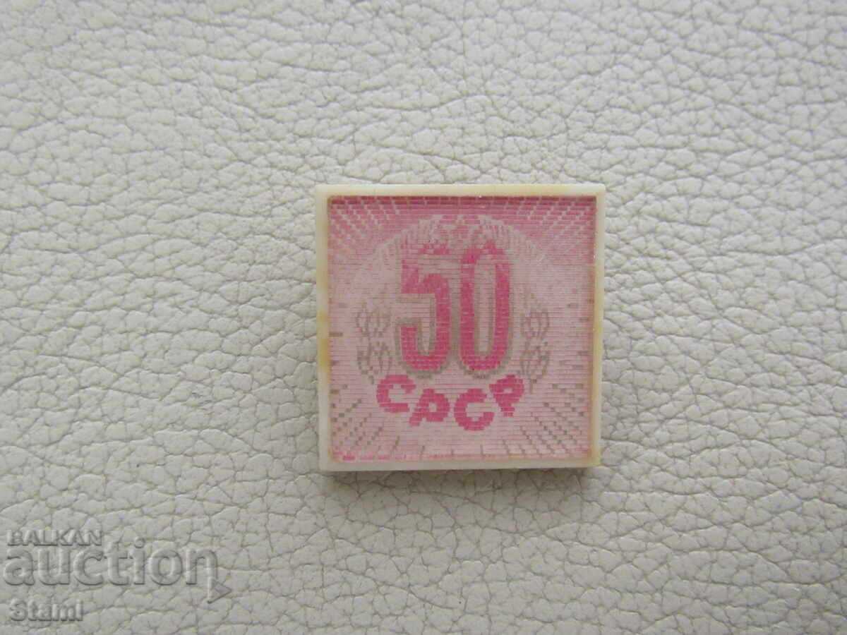 Значка: 50 години СССР с цена € 4.53 | 8.86 лв.