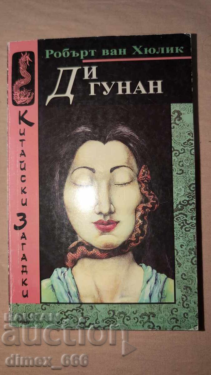 Китайски загадки: Ди Гунан. Робърт ван Хюлик Китайски загадки: Ди Гунан. Робърт ван Хюлик
