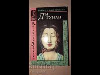 Китайски загадки: Ди Гунан. Робърт ван Хюлик