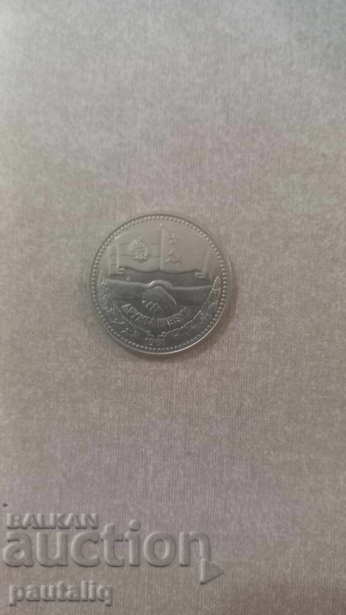 1 leu 1981 g Drujba pentru totdeauna cu preț € 6.00 | 11.74 BGN