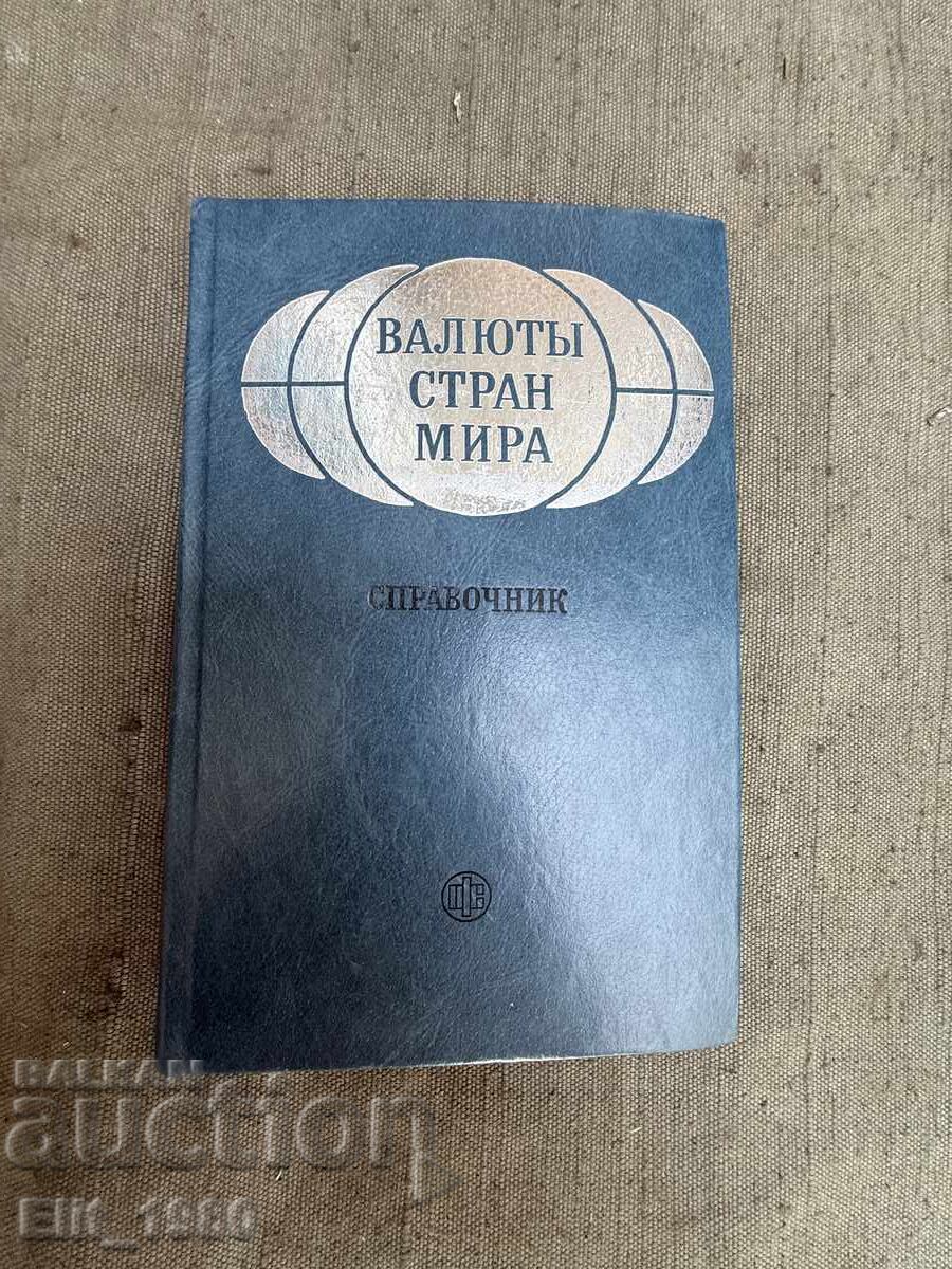 Οδηγός νομισμάτων του κόσμου