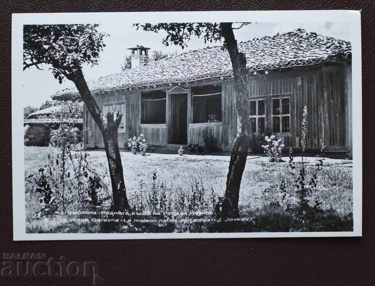 Χωριό Ζεράβνα - Πατρική Οικία του Γιορντάν Γιόβκοφ