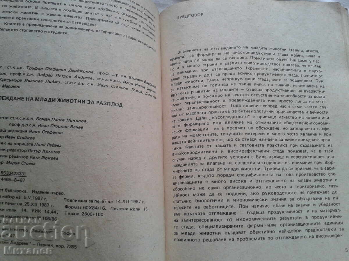 Отглеждане на млади животни за разплод ЗЕМИЗДАТ с цена € 0.01 | 0.02 лв.
