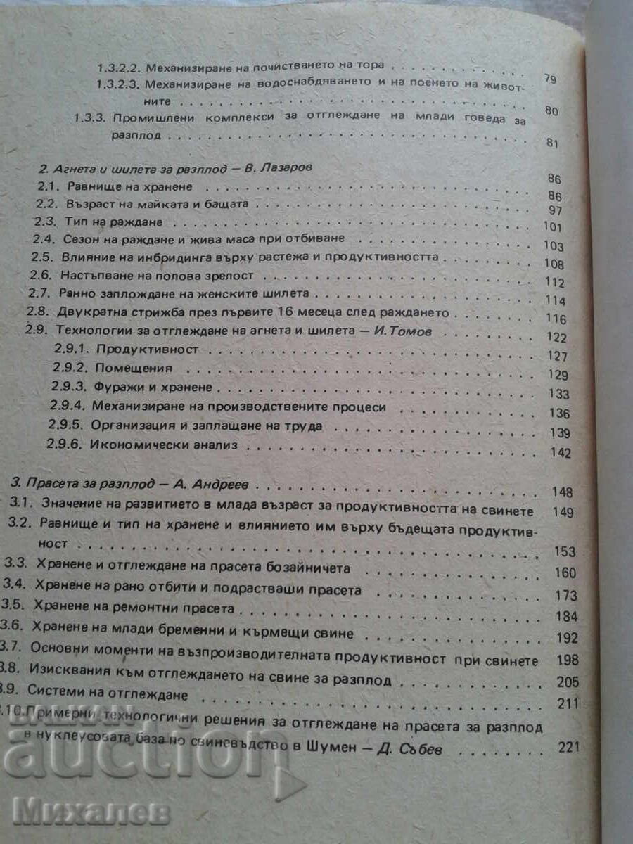 Отглеждане на млади животни за разплод ЗЕМИЗДАТ - 5