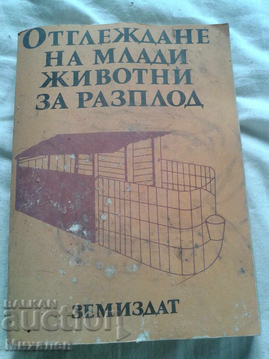 Отглеждане на млади животни за разплод ЗЕМИЗДАТ