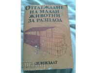 Отглеждане на млади животни за разплод ЗЕМИЗДАТ