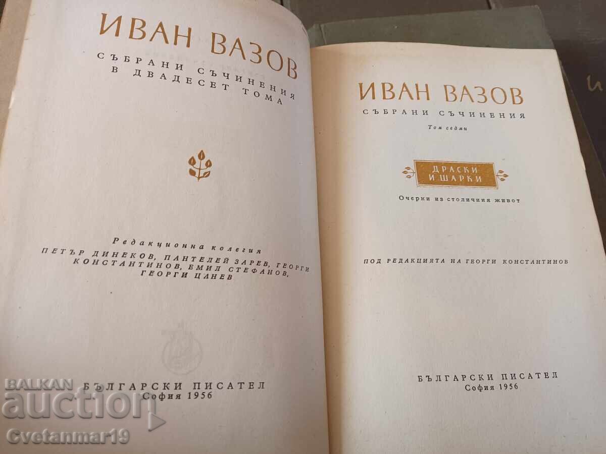 Аукцион Иван Вазов 20 тома събрани съчинения Аукцион Иван Вазов 20 тома събрани съчинения