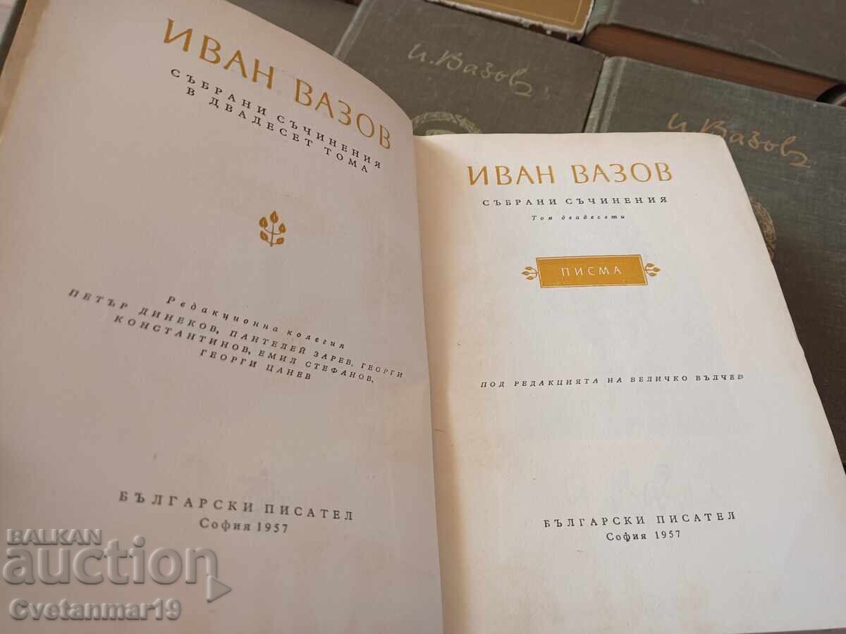 Доставка на Иван Вазов 20 тома събрани съчинения Доставка на Иван Вазов 20 тома събрани съчинения