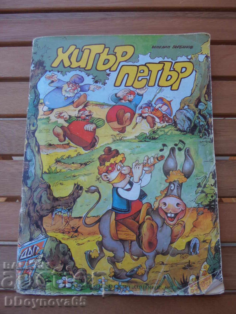 Comic book "Hitar Petar" 1988