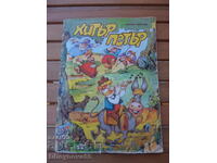 Comic book "Hitar Petar" 1988